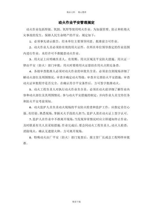 【实用】2021-动火作业安全管理规定