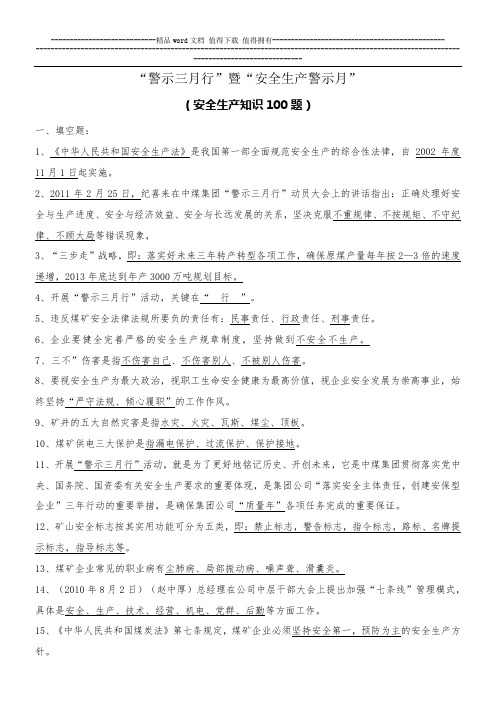 “警示三月行”暨“安全生产警示月”知识竞赛试题[1]