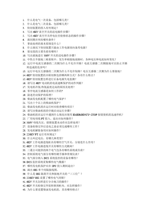 燃机电厂电气问答题
