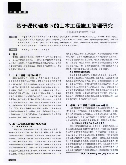 基于现代理念下的土木工程施工管理研究