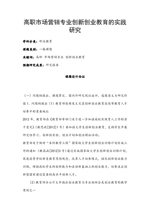 职业教育课题申报：高职市场营销专业创新创业教育的实践研究