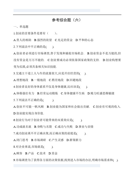 《大学生创业基础》综合测试题(六)
