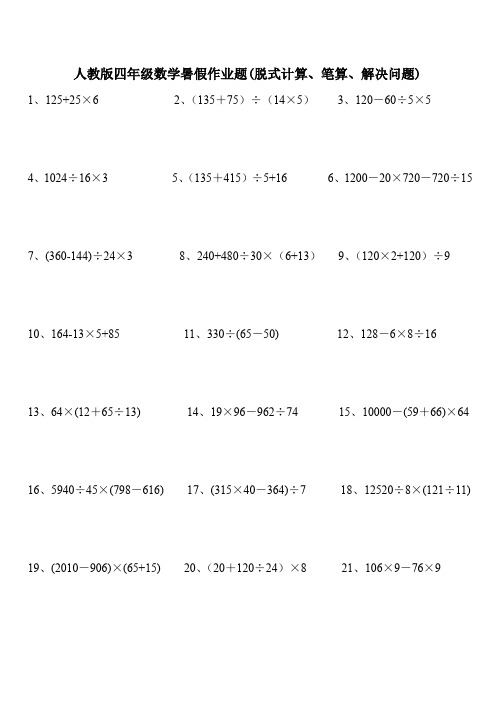 四年级数学暑假作业题(脱式计算、笔算、解决问题)人教版