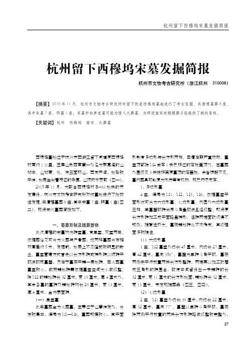杭州留下西穆坞宋墓发掘简报