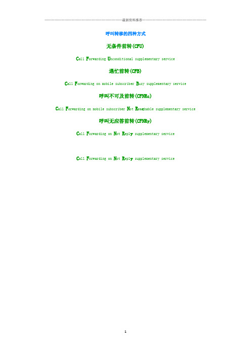呼叫转移的四种方式精编版