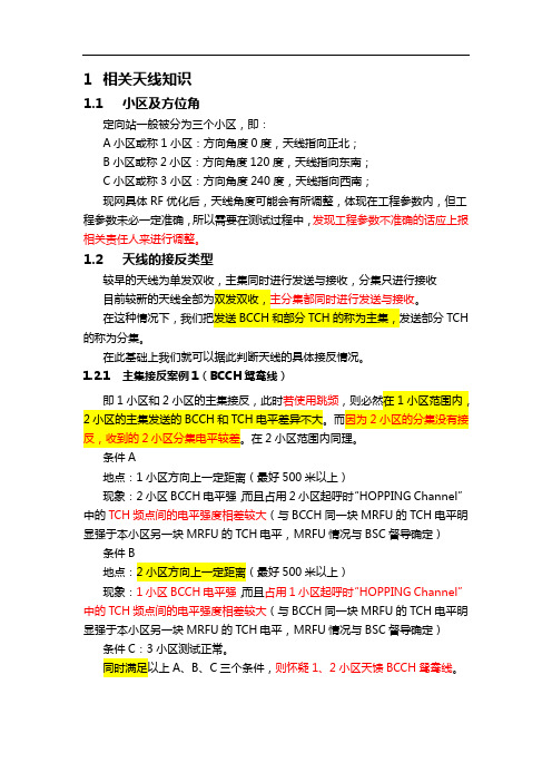 天津GSM替换项目天线接反培训及案例