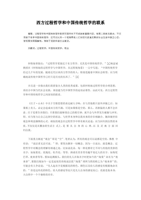 西方过程哲学和中国传统哲学的联系