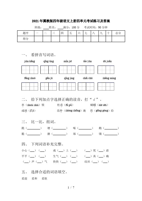2021年冀教版四年级语文上册四单元考试练习及答案