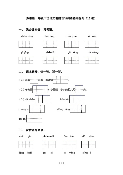苏教版一年级下册语文看拼音写词语基础练习(15道)