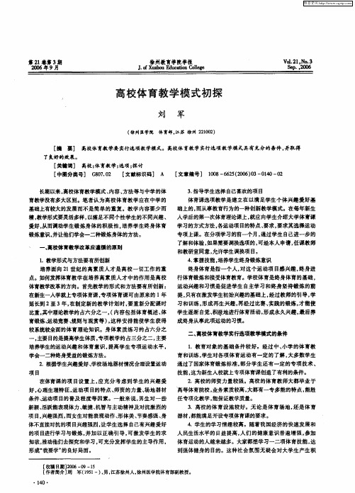 高校体育教学模式初探