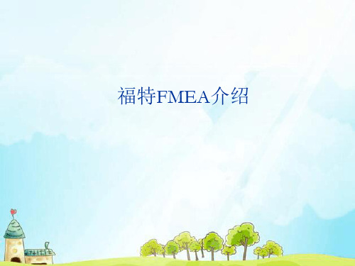 FMEA介绍绝对经典版.ppt
