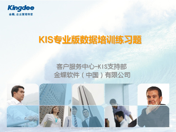金蝶KIS数据培训课堂练习题