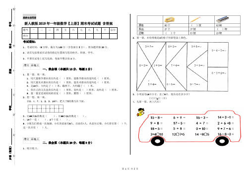 新人教版2019年一年级数学【上册】期末考试试题 含答案