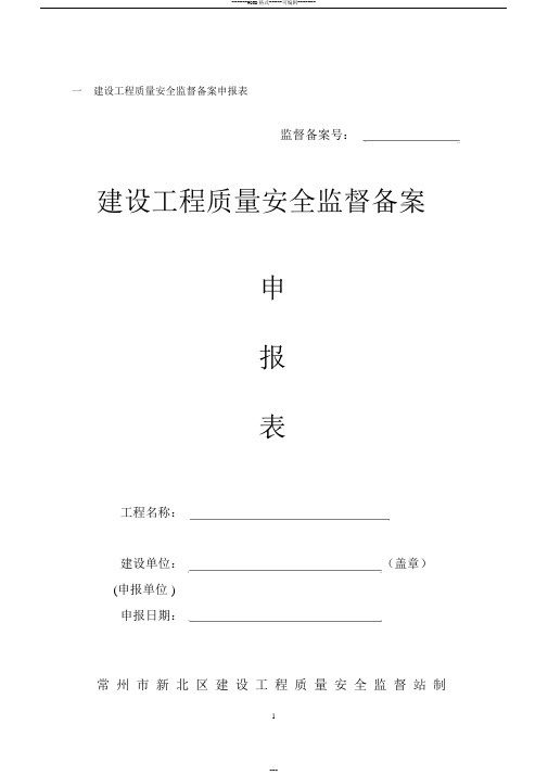 建设工程质量安全监督备案申报表