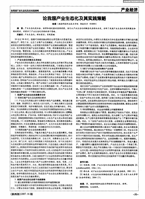 论我国产业生态化及其实践策略