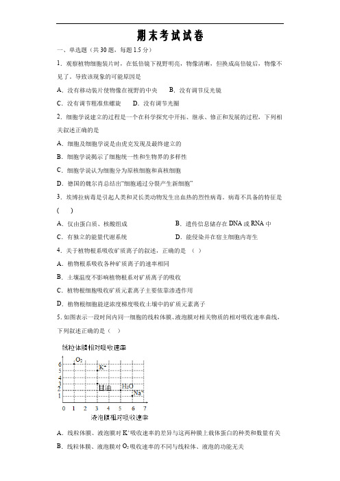 新教材人教版高中生物必修1分子与细胞期末考试题(基础卷1)(原卷word版)