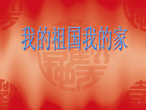 我的祖国我的家(课堂PPT)