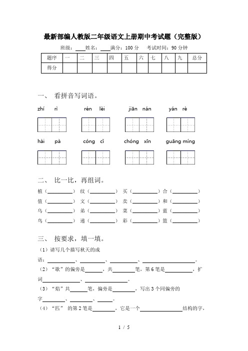 最新部编人教版二年级语文上册期中考试题(完整版)