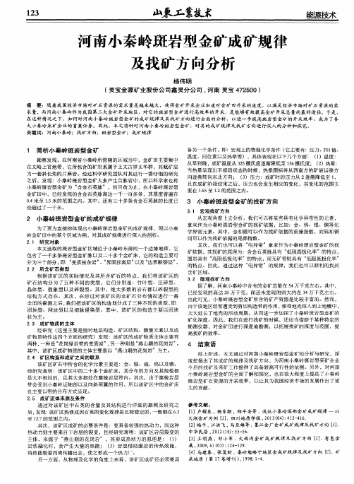 河南小秦岭斑岩型金矿成矿规律及找矿方向分析