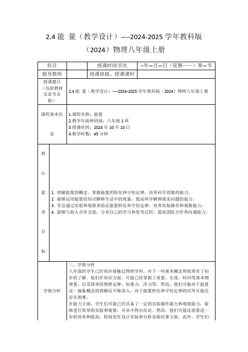 2.4能量(教学设计)----2024-2025学年教科版(2024)物理八年级上册