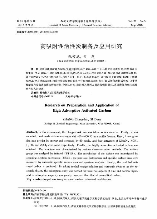 高吸附性活性炭制备及应用研究