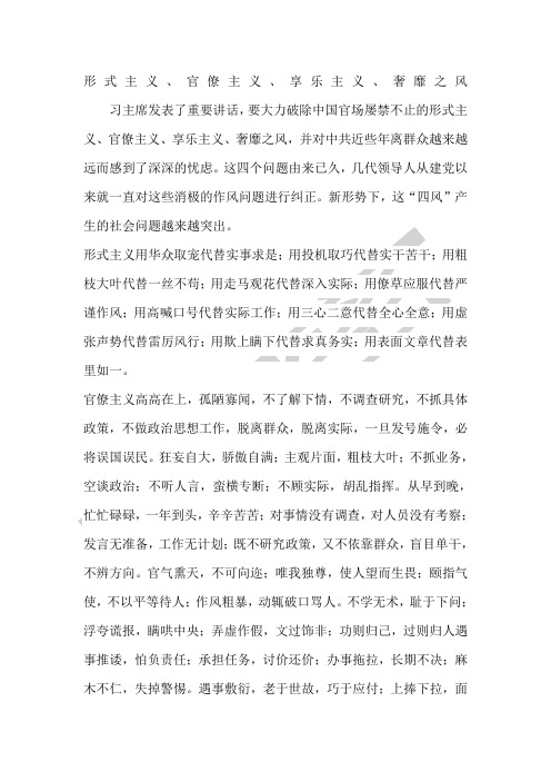 形式主义官僚主义享乐主义奢靡之风整治的思想汇报