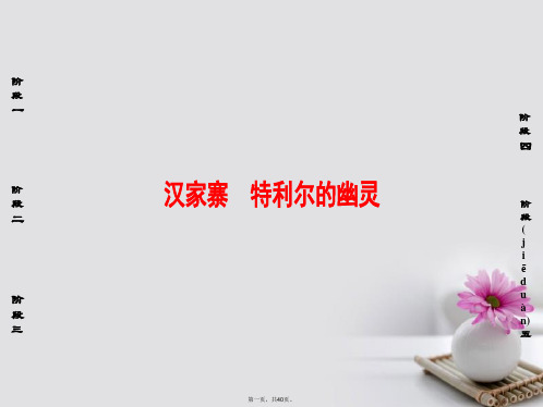 高中语文散文部分第1单元汉家寨特利尔的幽灵课件新人教版选修《中国现代诗歌散文欣赏》