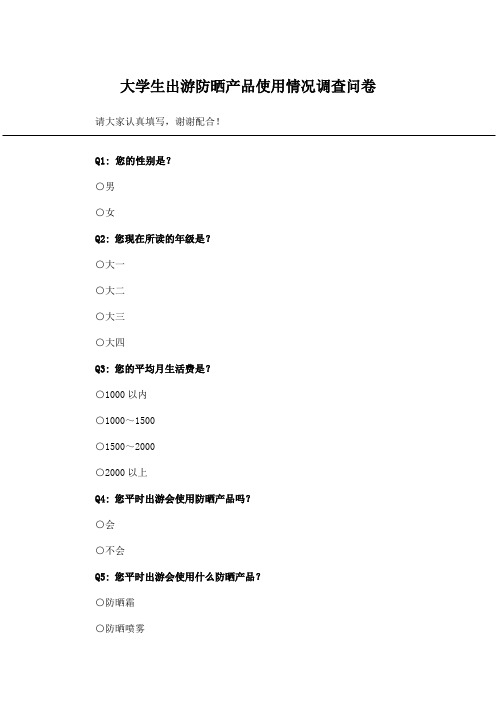 大学生出游防晒产品使用情况调查问卷_问卷统计助手