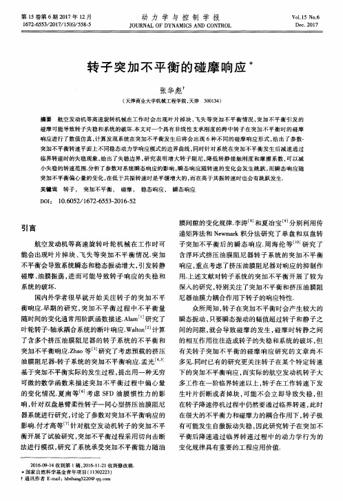 转子突加不平衡的碰摩响应