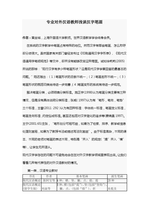 专业对外汉语教师浅谈汉字笔画