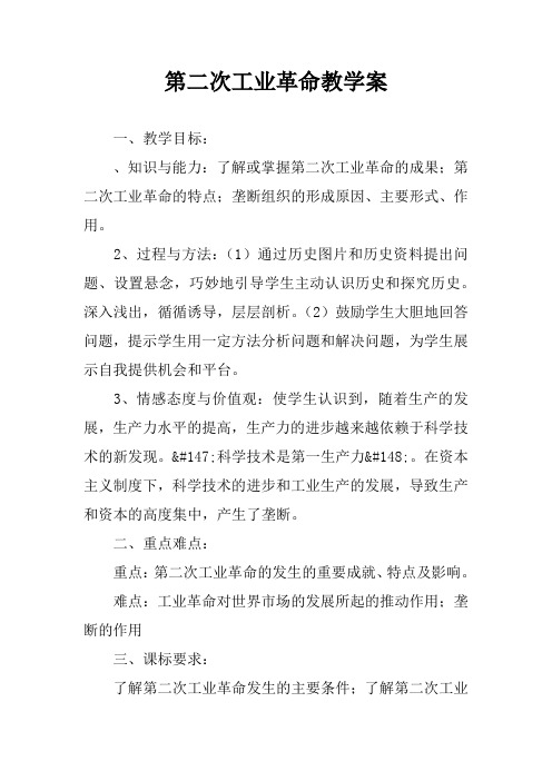 第二次工业革命教学案