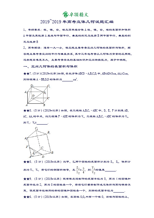 卓顶精文2019江苏高考立体几何试题汇编(文)