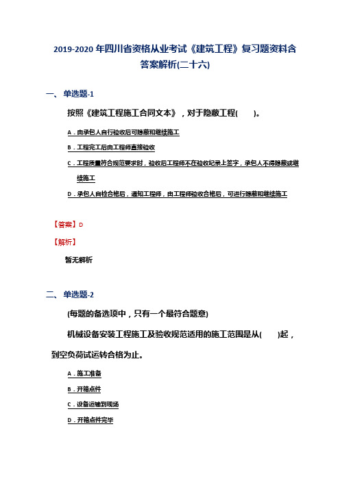 2019-2020年四川省资格从业考试《建筑工程》复习题资料含答案解析(二十六)