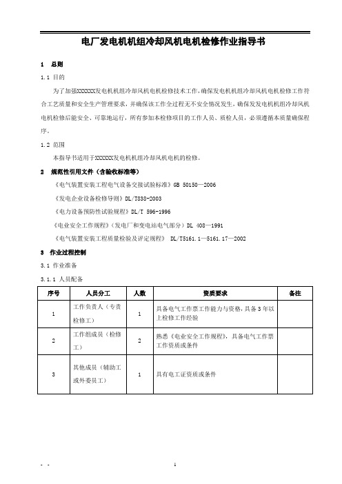 电厂发电机机组冷却风机电机检修作业指导书