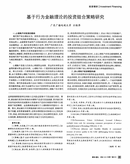 基于行为金融理论的投资组合策略研究