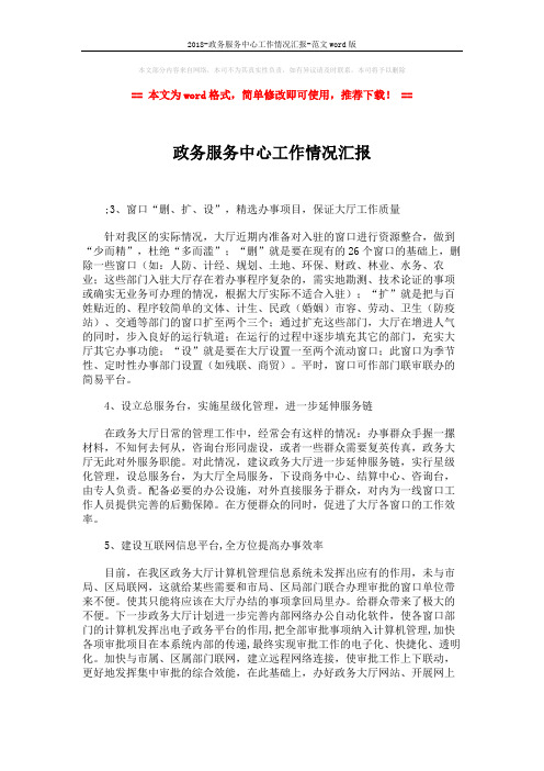 2018-政务服务中心工作情况汇报-范文word版 (2页)
