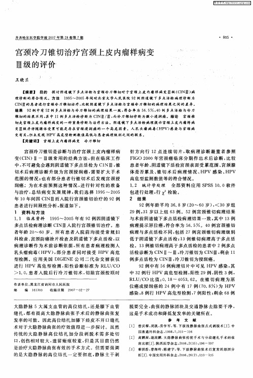 宫颈冷刀锥切治疗宫颈上皮内瘤样病变Ⅲ级的评价