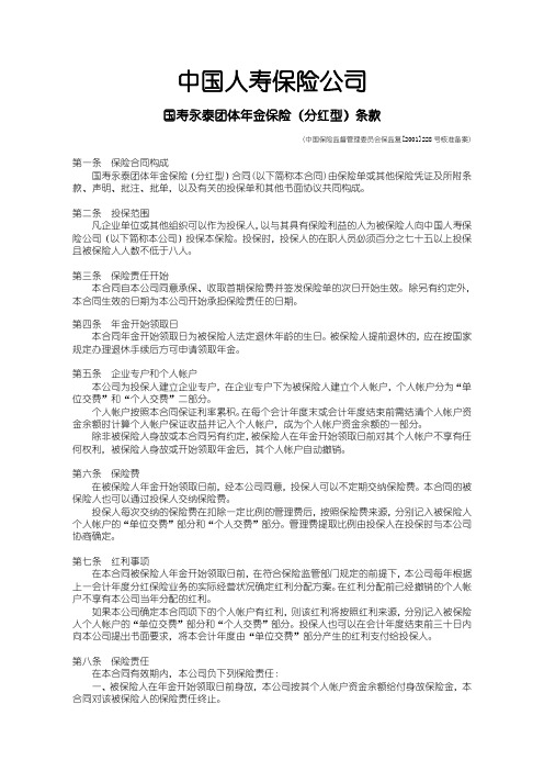 国寿永泰团体年金保险分红型条款3忒