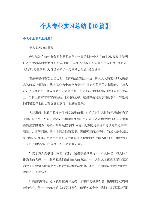 个人专业实习总结【10篇】