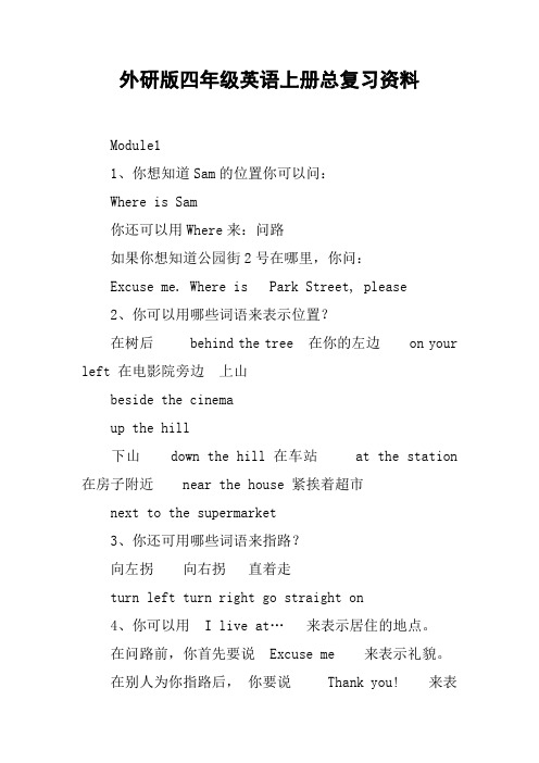 外研版四年级英语上册总复习资料