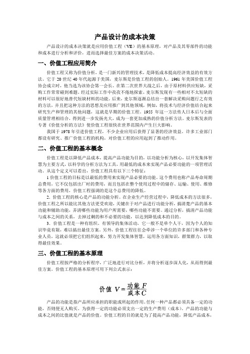 EXCEL教你进行成本决策·产品设计的成本决策篇