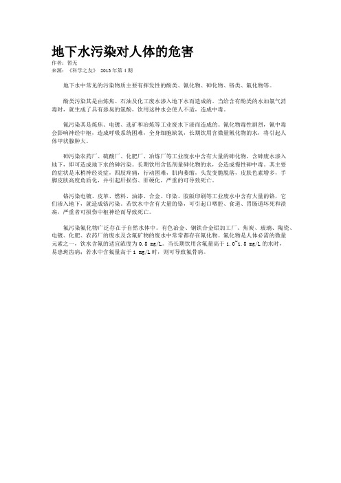 地下水污染对人体的危害