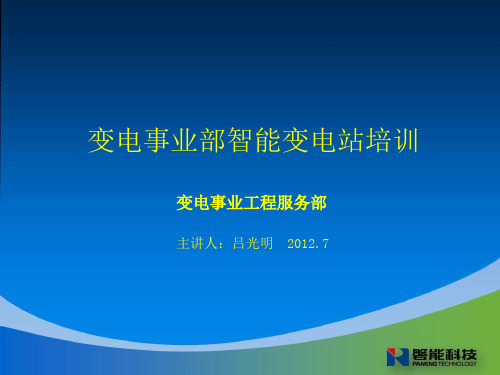 变电事业部智能变电站继电保护技术规范培训