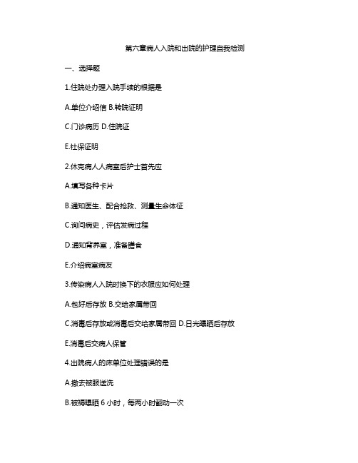 13.《护理学基础》第六章病人入院和出院的护理试题