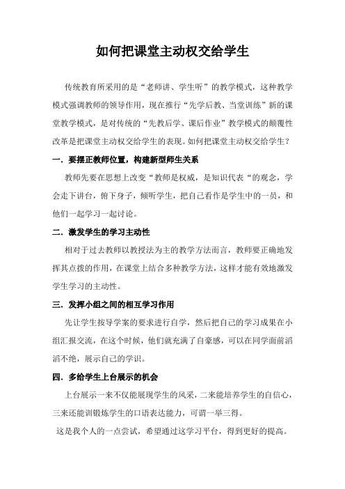 如何把课堂主动权交给学生