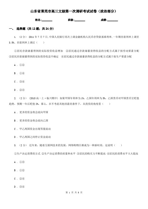 山东省莱芜市高三文综第一次调研考试试卷(政治部分)
