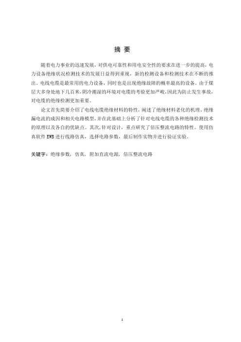 电气工程及自动化专业毕业论文--煤矿6kV电缆对地绝缘参数检测技术的研究