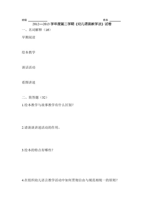 幼儿语言教学法试卷