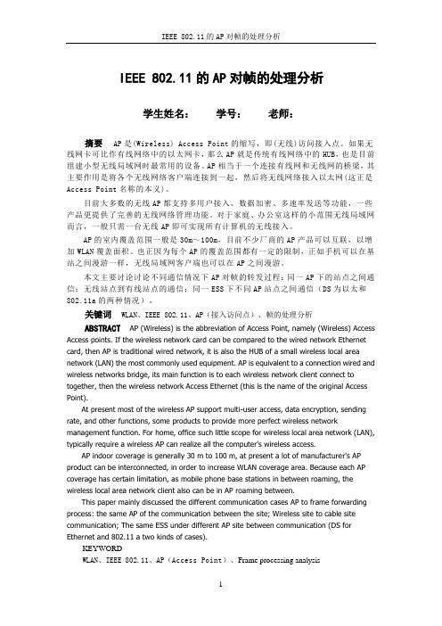 IEEE 802.11的AP对帧的处理分析