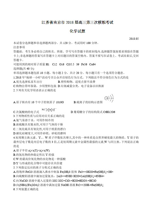 江苏省南京市、盐城市2018届高三化学第三次模拟考试 化学